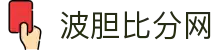 波胆数据全览|足球赛果走势与历史比分查询